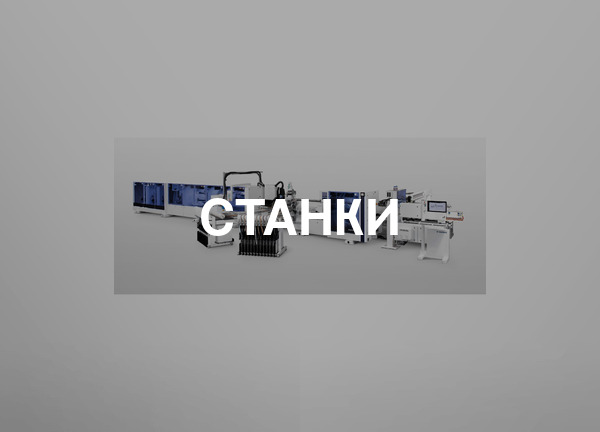 Станки