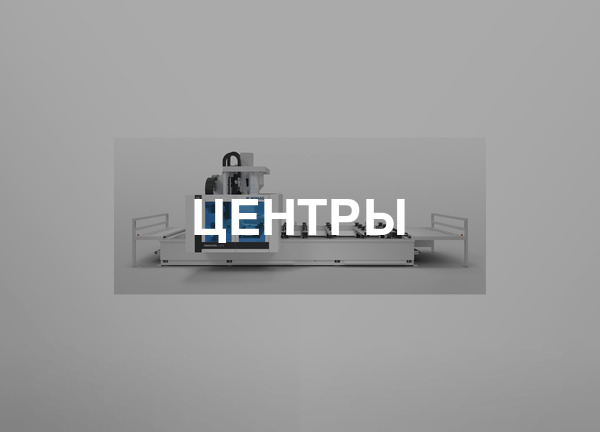 Центры