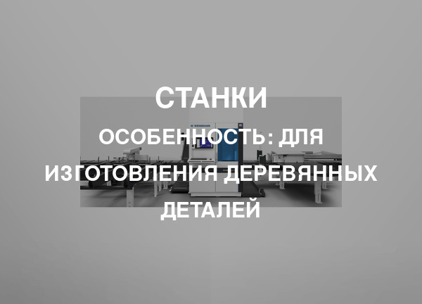 Особенность: Для изготовления деревянных деталей