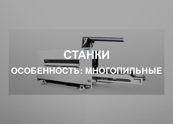 Особенность: Многопильные