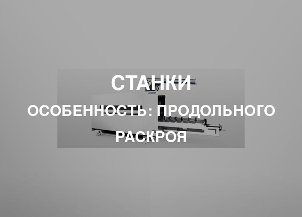 Особенность: Продольного раскроя