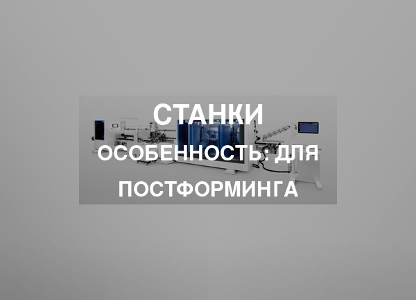 Особенность: Для постформинга